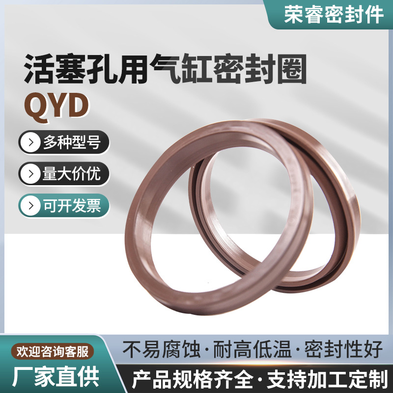 QYD活塞孔用 气缸密封圈橡胶 密封件厂家供应 设备配件生产标准件