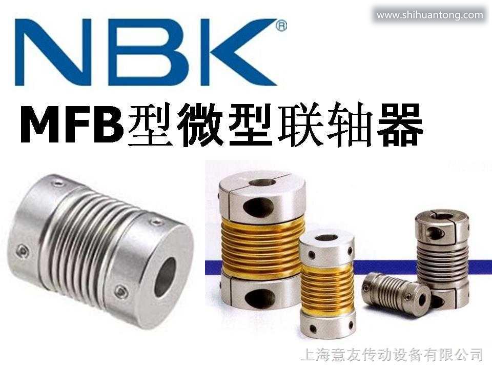 NBK联轴器一级代理上海意友—MFB系列（低价021-61720170）