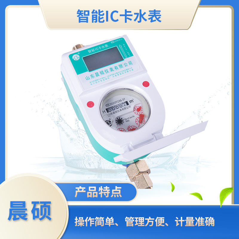 晨硕DN15刷卡水表 智能预付费IC卡水表 家用自来水刷卡水表