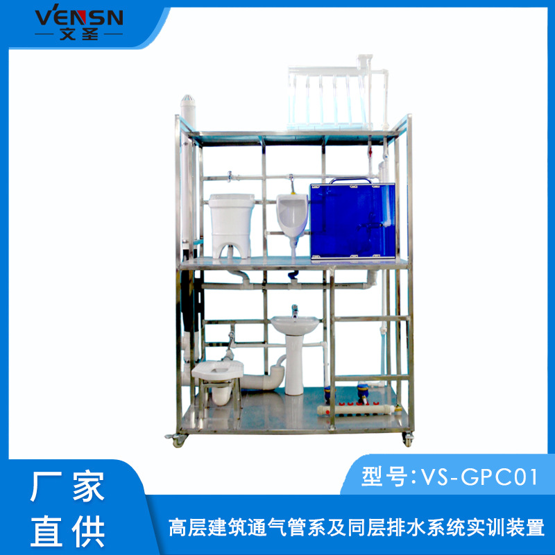 VS-GPC01型高层建筑通气管系及同层排水系统实训装置