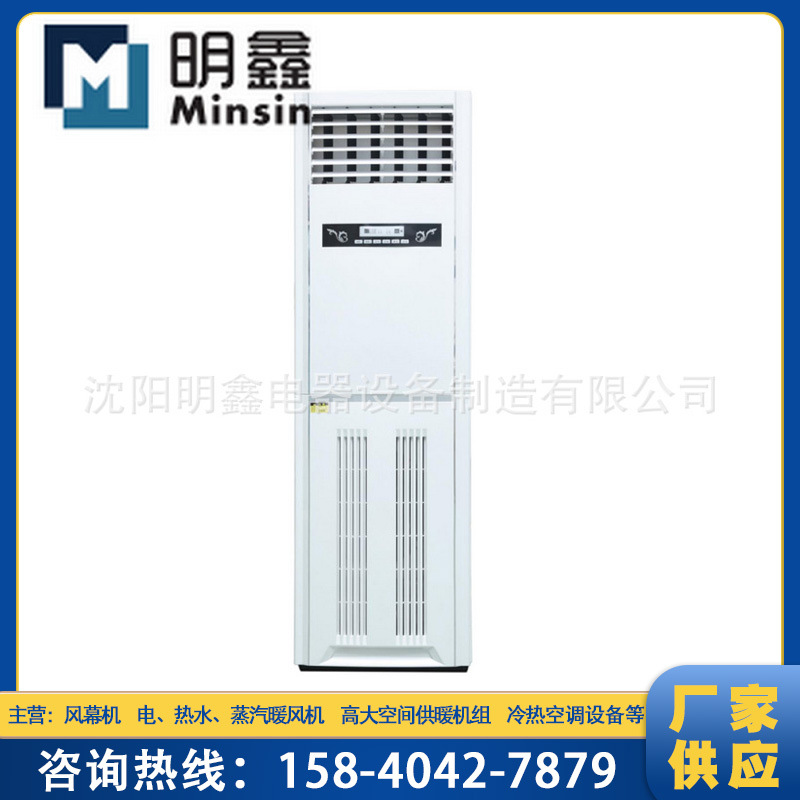 厂家批发5P柜式暖风机 柜式温控暖风机 柜式空调暖风机