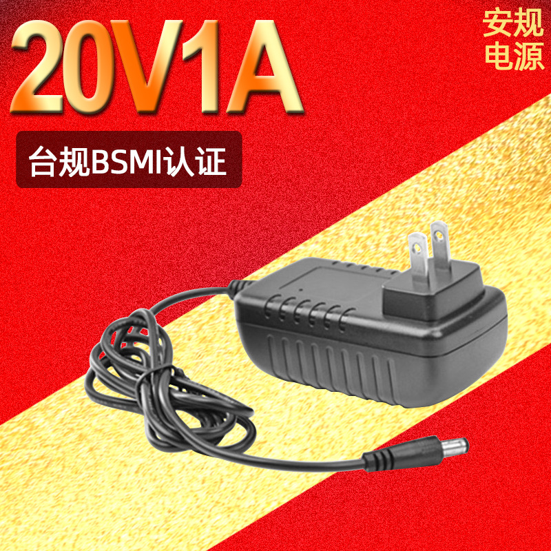 bsmi认证台规20V1A电源适配器 20v1a刷卡机适配器 足安足流 工厂