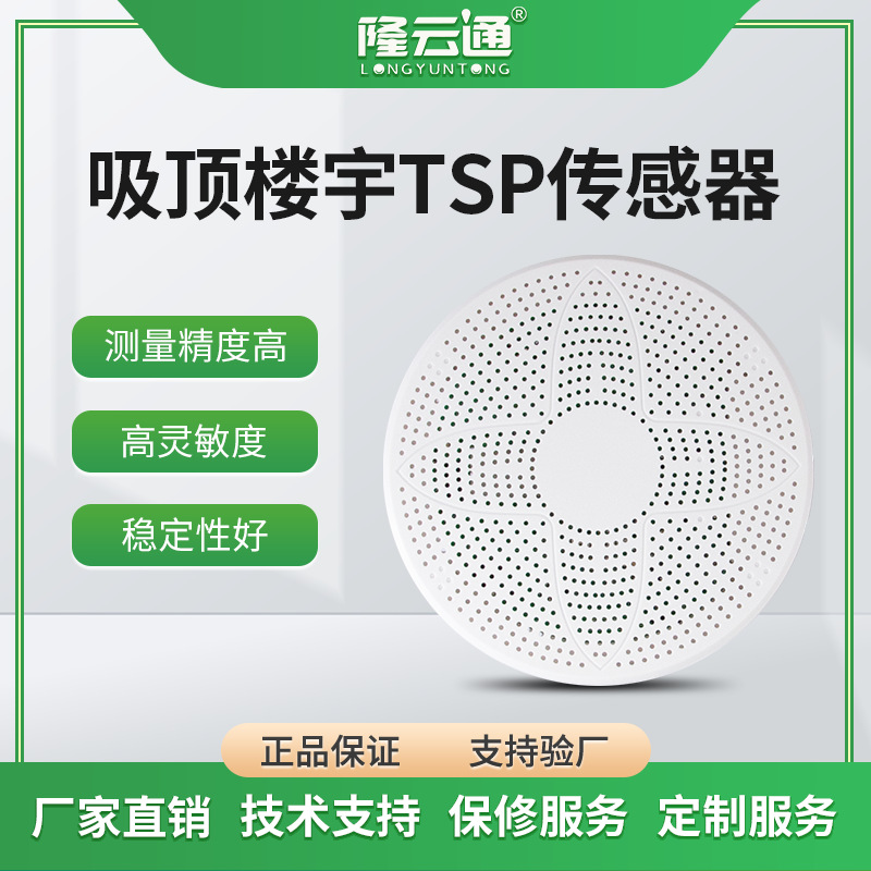 TSP吸顶楼宇式扬尘噪声传感器空气质量变送器在线监测TSP