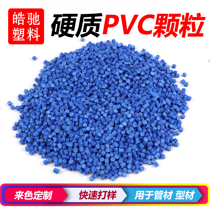 专业生产PVC白色硬料 硬质聚氯乙烯 透明PVC聚氯乙烯 蓝白PVC新料