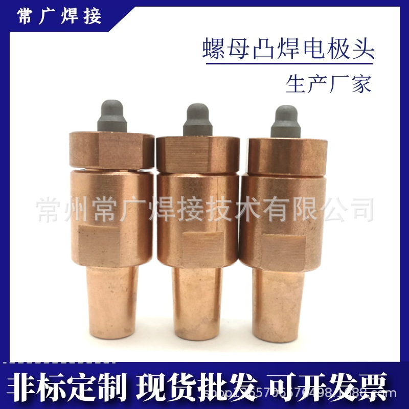 螺母凸焊电极头 M4M5M6M8M10M12螺母焊接下电极 电极盖生产厂家