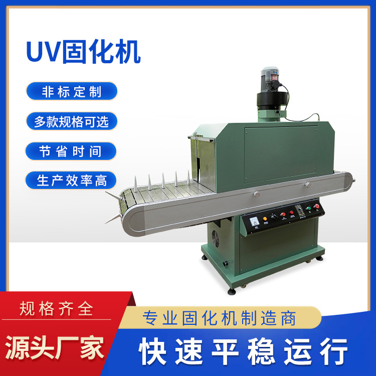 UV固化机紫外线烘干固化炉台式UV炉塑胶电子油墨印刷固化烘干设备