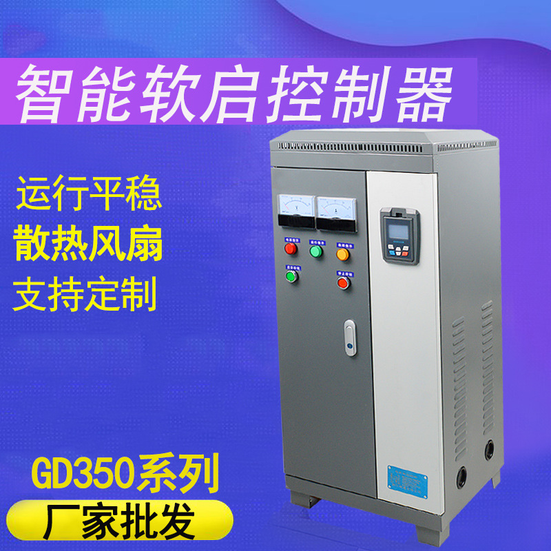GD350系列智能电机软启动器电动机软启动柜5.5-75kw在线软启动器