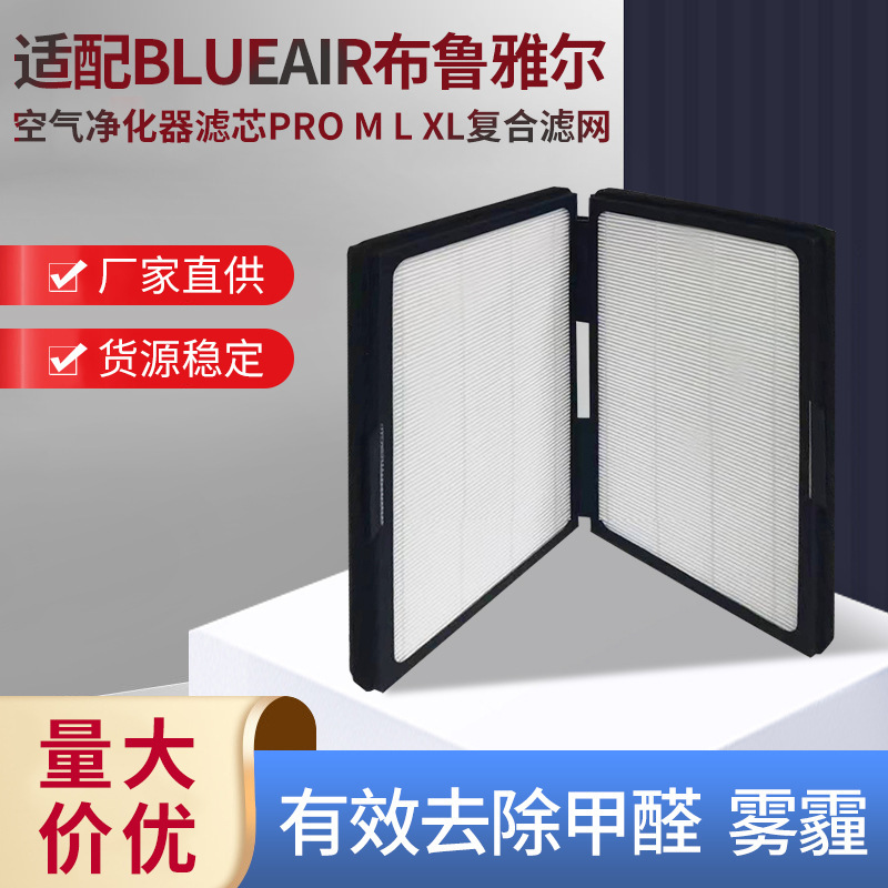 适配Blueair布鲁雅尔空气净化器滤芯Pro过滤网HEPA活性炭复合 滤