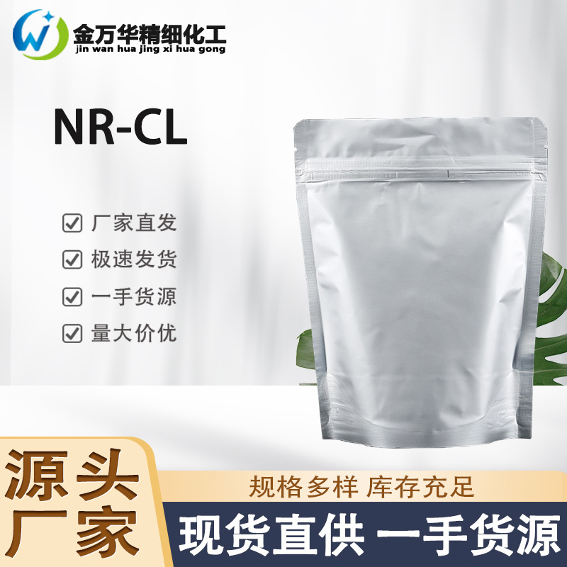 现货烟酰胺核糖氯化物 生物化学试剂烟酰胺核糖氯化物 NR-Cl