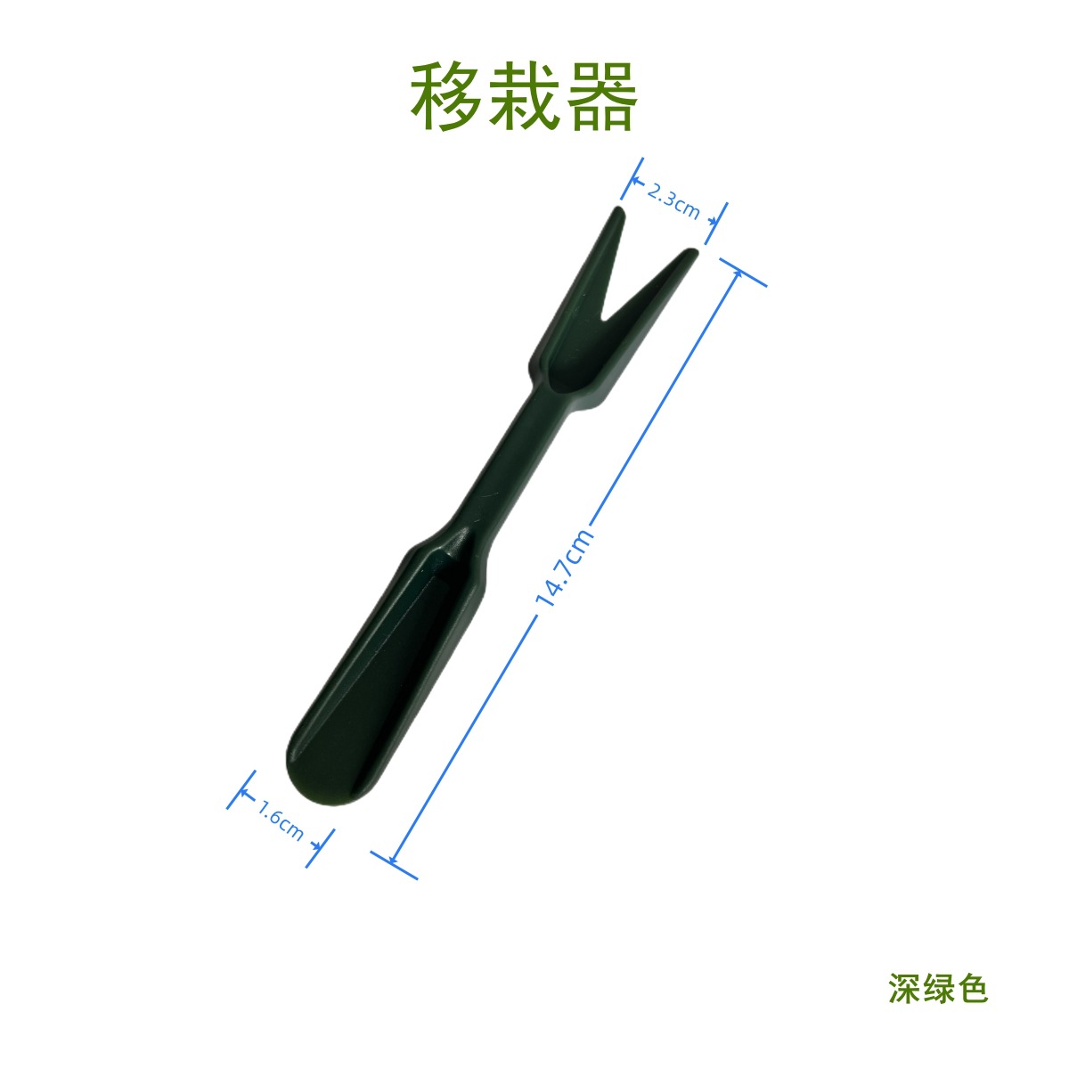 移栽器