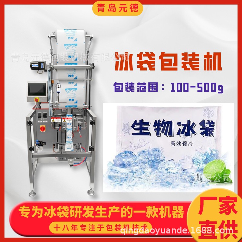 青岛厂家海鲜保鲜冰袋自动包装机一次性冰袋包装机立式生物冰袋