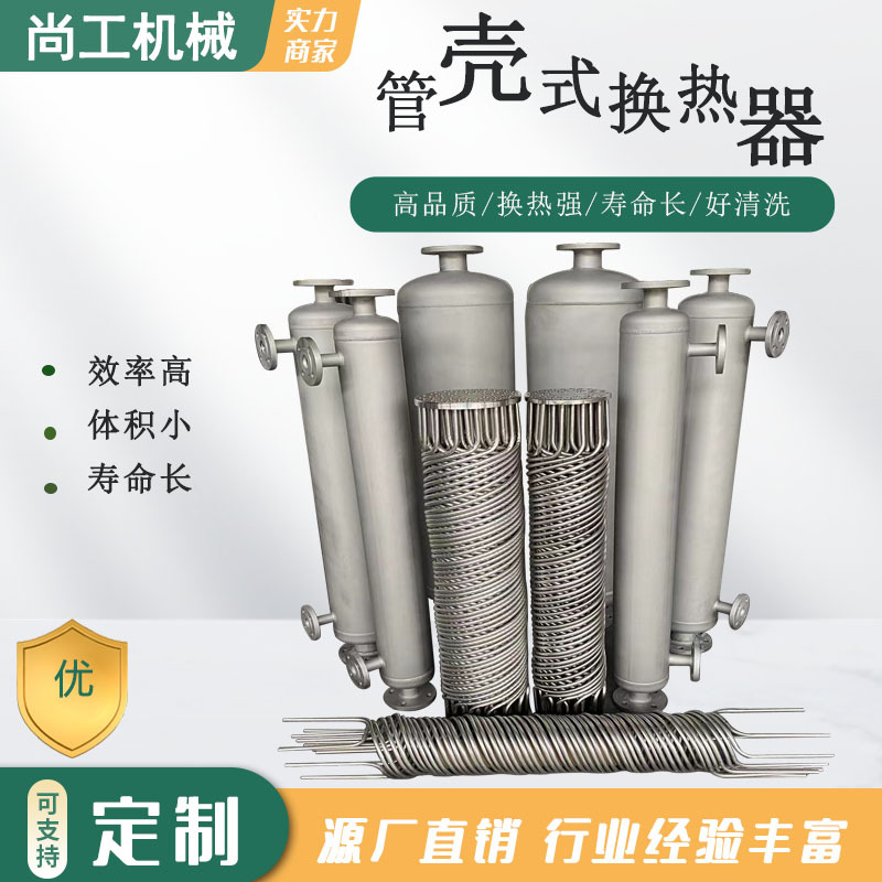 螺旋缠绕式冷凝器管壳式不锈钢列管式换热器冷凝器生物制药