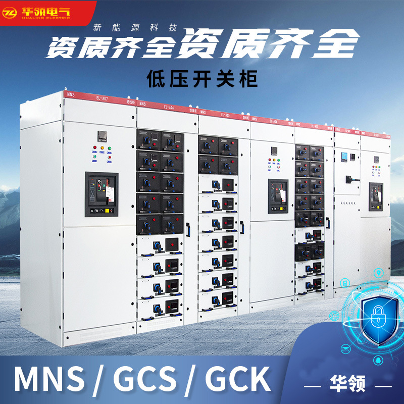 厂家直发 MNS配电柜电容补偿柜GCS低压抽屉式开关柜 成套配电箱