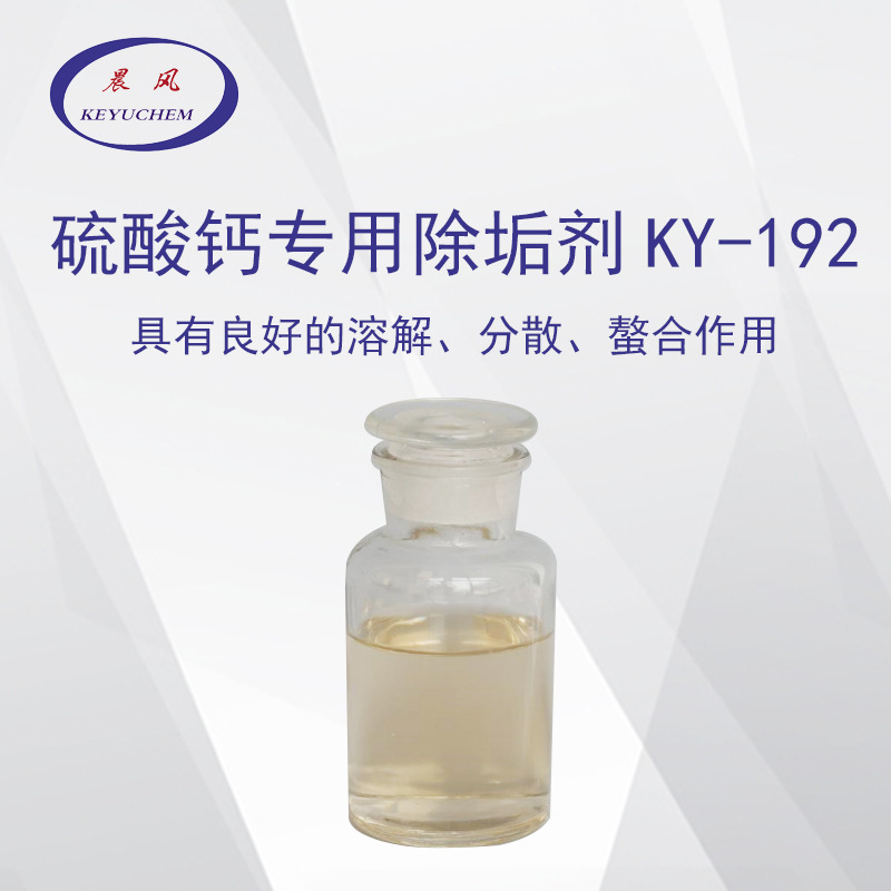 山东厂家直销 硫酸钙专用除垢剂KY-192