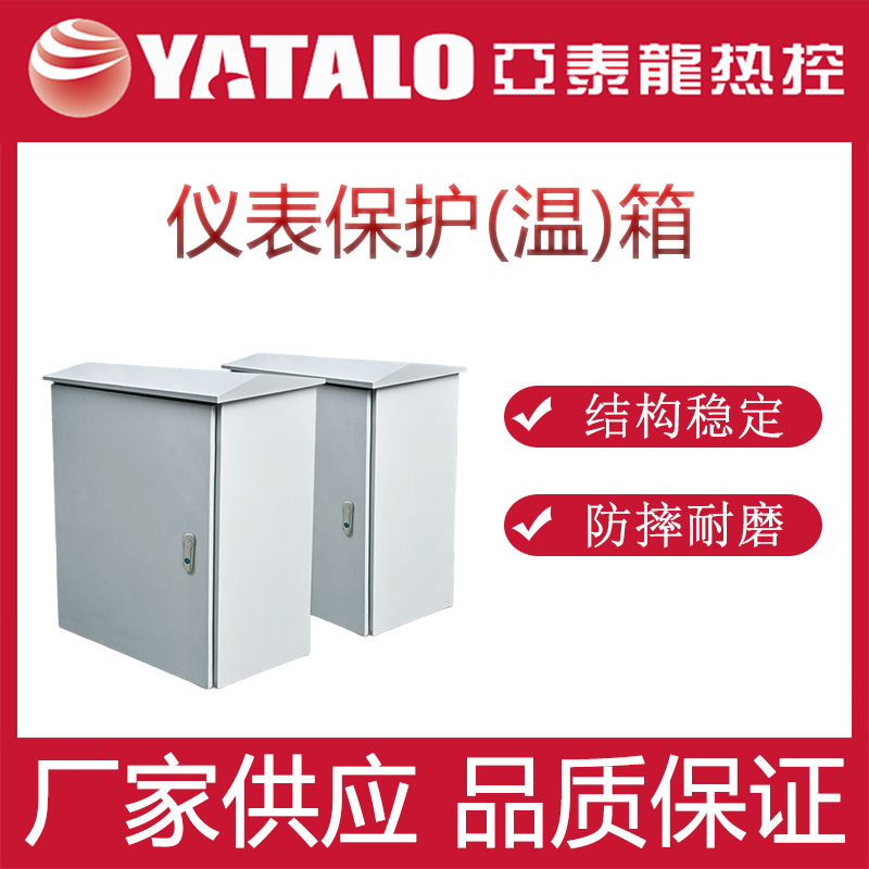 碳钢电加热仪表箱/变送器电伴热系统/阻燃仪表保温箱/仪表保护箱