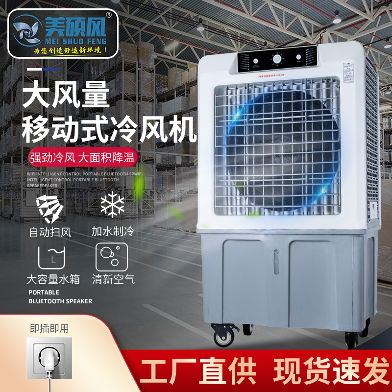 厂家直供移动水蒸发冷风机 工业用智能空调扇 大功率水冷气扇系列