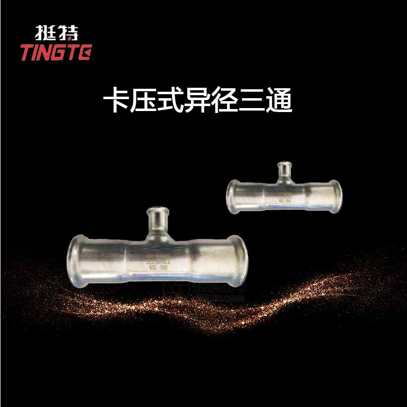 上海挺特   厂家供应 家装不锈钢水管 双卡压式   异径三通304
