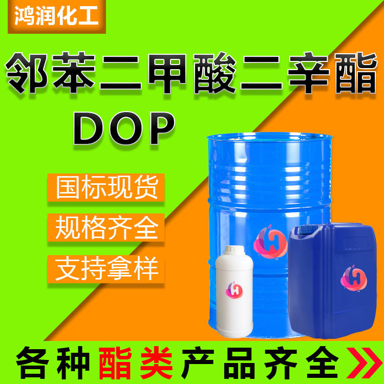 现货供应二辛酯 DOP工业级耐寒增塑剂溶剂 邻苯二甲酸二辛酯