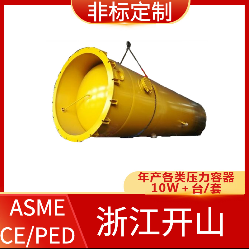 ASME认证压力容器 移动式压力容器 开山压力容器 固定式压力容器