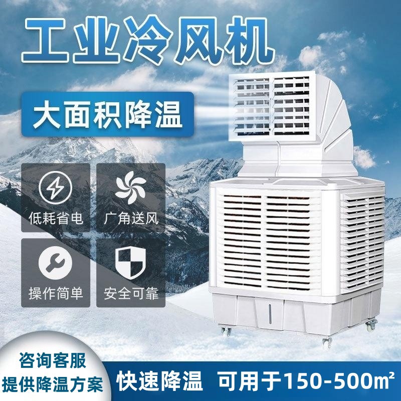 工业冷风机水冷空调工厂车间大功率商用养殖场移动蒸发式制冷风扇