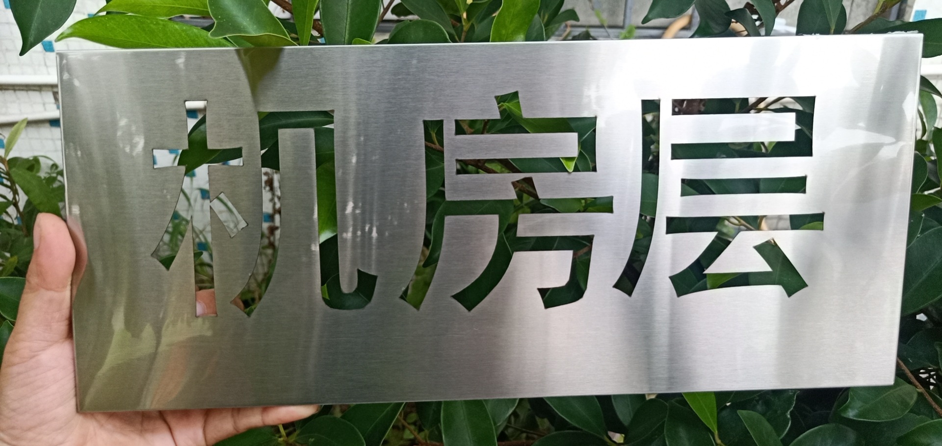 机房层