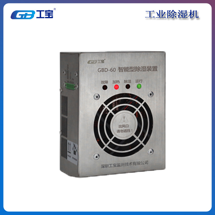 广东工宝GB-CS3X工业除湿机 开关柜智能型除湿装置 终身维护