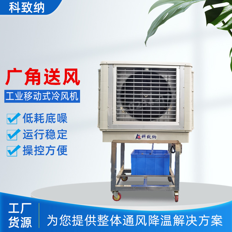 工业冷风机 18AY-2移动水冷机塑料水箱可移动制冷风扇厂房水空调