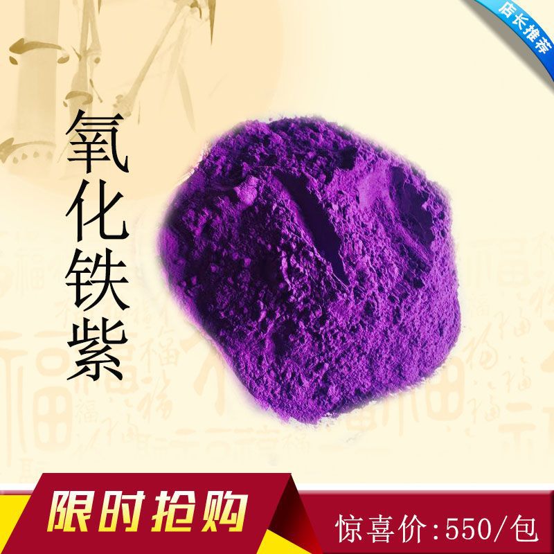 无机颜料氧化铁紫 外墙油漆涂料深紫 PVC油墨用永固紫 浅紫