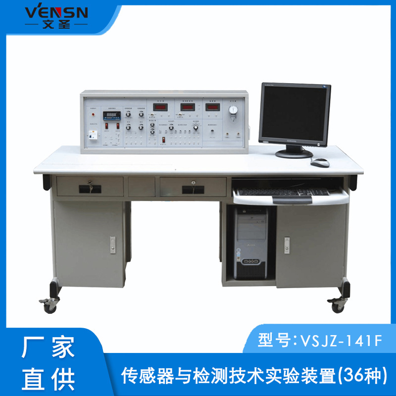 VSJZ-141F型传感器与检测技术实验装置(36种)