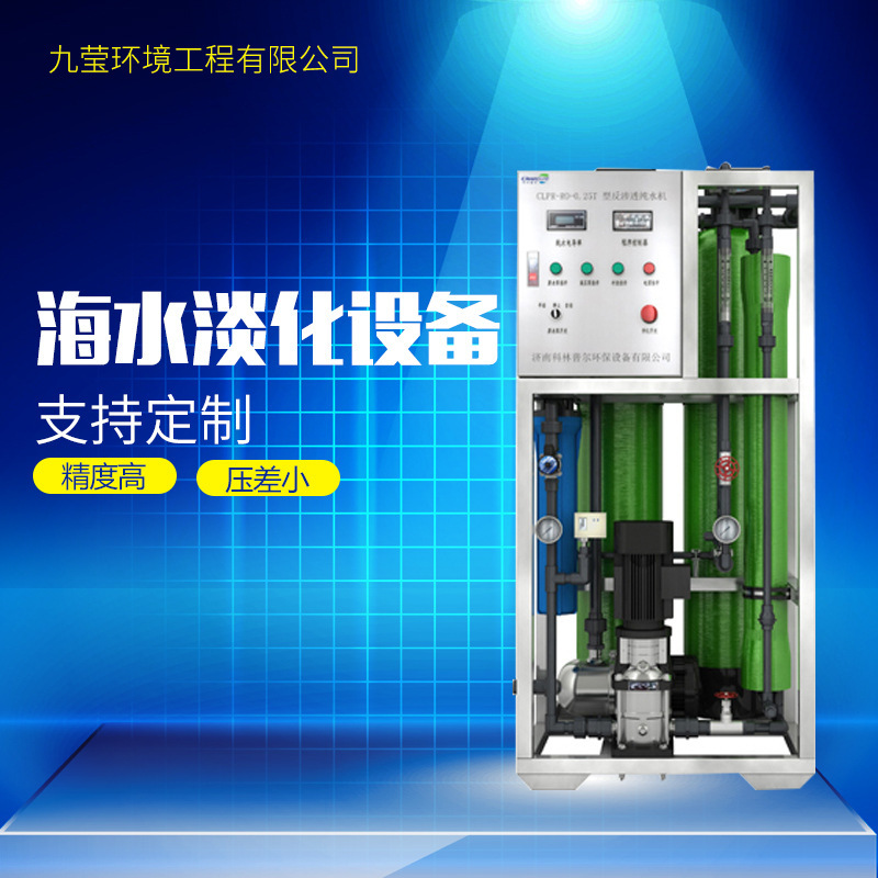 山东海水淡化设备反渗透海水淡化装置厂家供应 可定制 海水淡化机