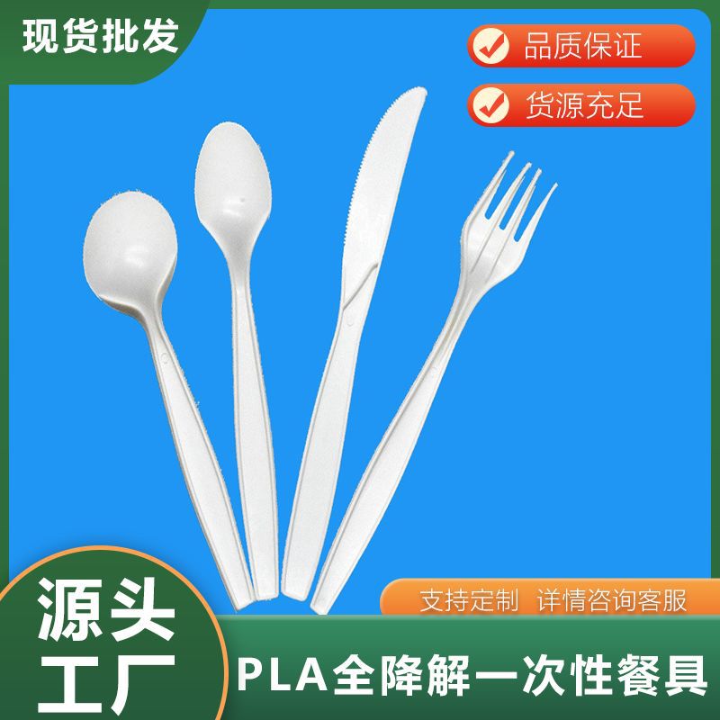 pla刀叉勺PLA聚乳酸全降解塑料刀叉勺一次性环保生物pla刀叉勺