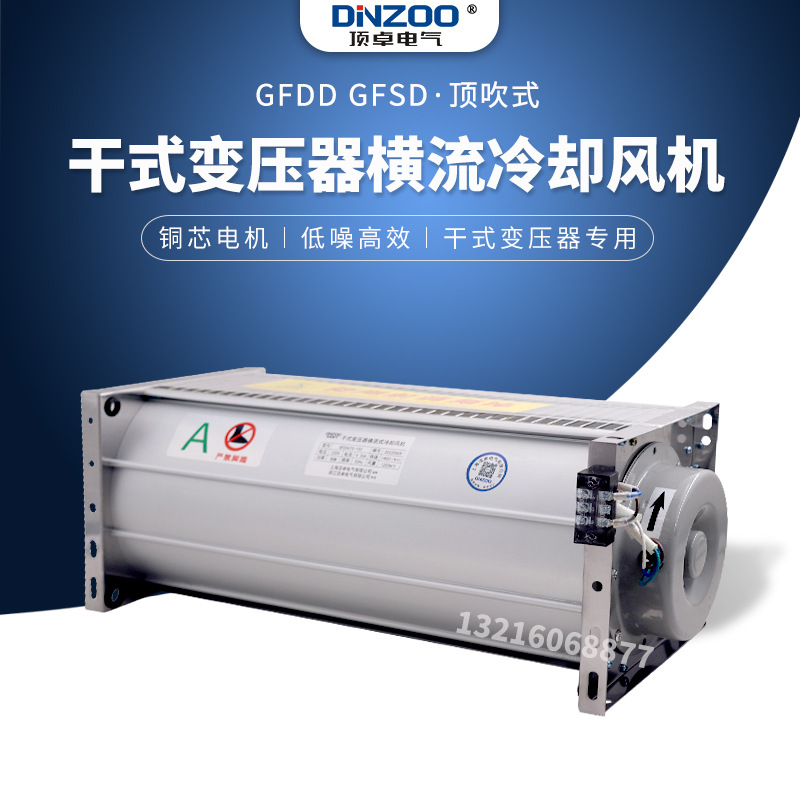 GFD/GFDD/GFS/GFSD780-150干式变压器横流冷却风机贯流散热排烟机