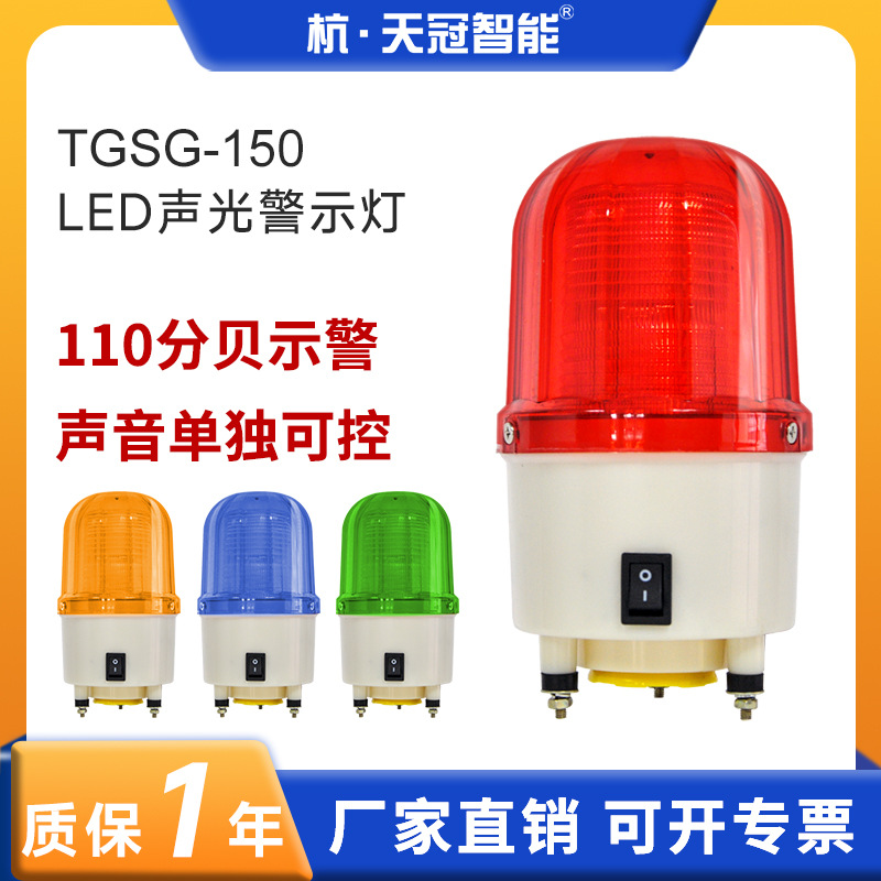 TGSG-150声光报警器 声光一体警示信号 工业声光警示灯 声音可控