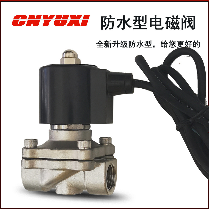 CNYUXI 304不锈钢户外专用水阀 2S160-15/220V/24V 4分防水电磁阀