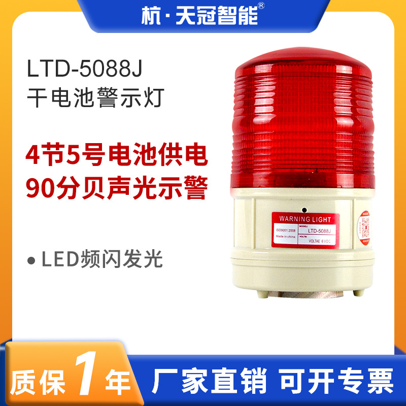 LTD-5088J干电池警示灯磁吸式信号指示灯警示灯警报灯带声音90dB