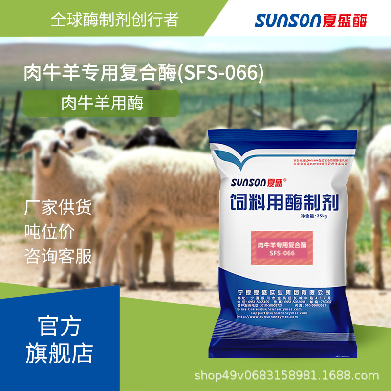 夏盛 肉牛羊用复合酶066饲料添加剂牛羊育肥增重促消化生物酶制剂