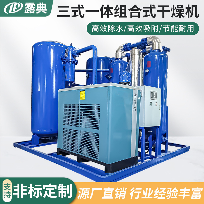 组合式吸附式干燥机批发三合一体式压缩空气后处理设备吸干空压机