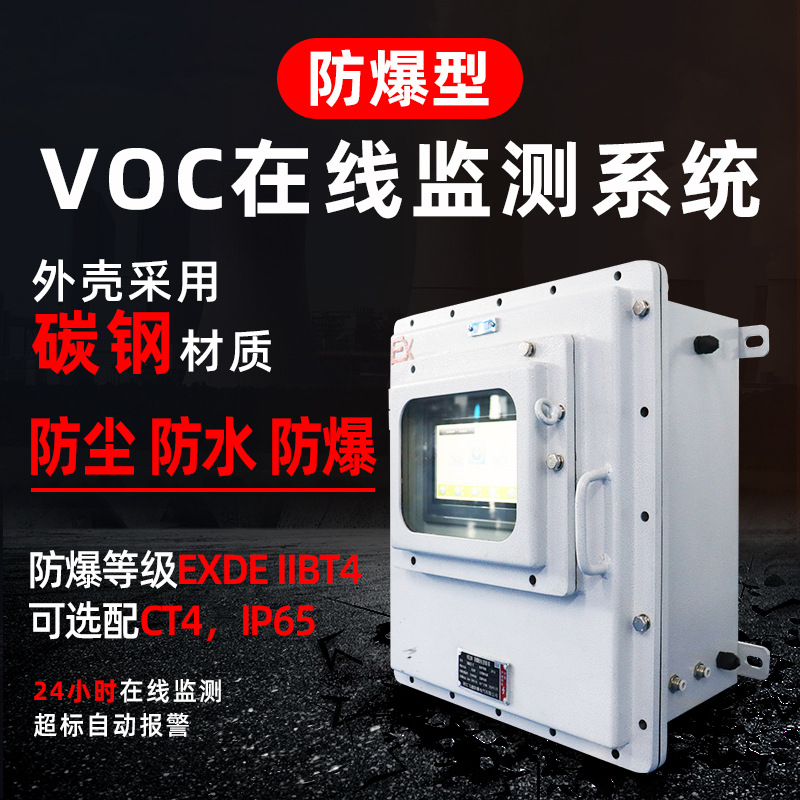 防爆voc在线监测系统PID报警器voc检测仪挥发性有机物voc在线监测
