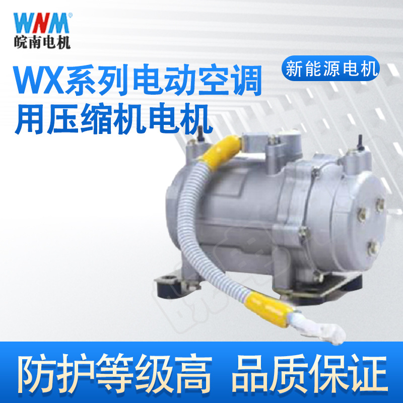 安徽皖南电机WX系列电动空调用压缩机电机厂家直销品质保证