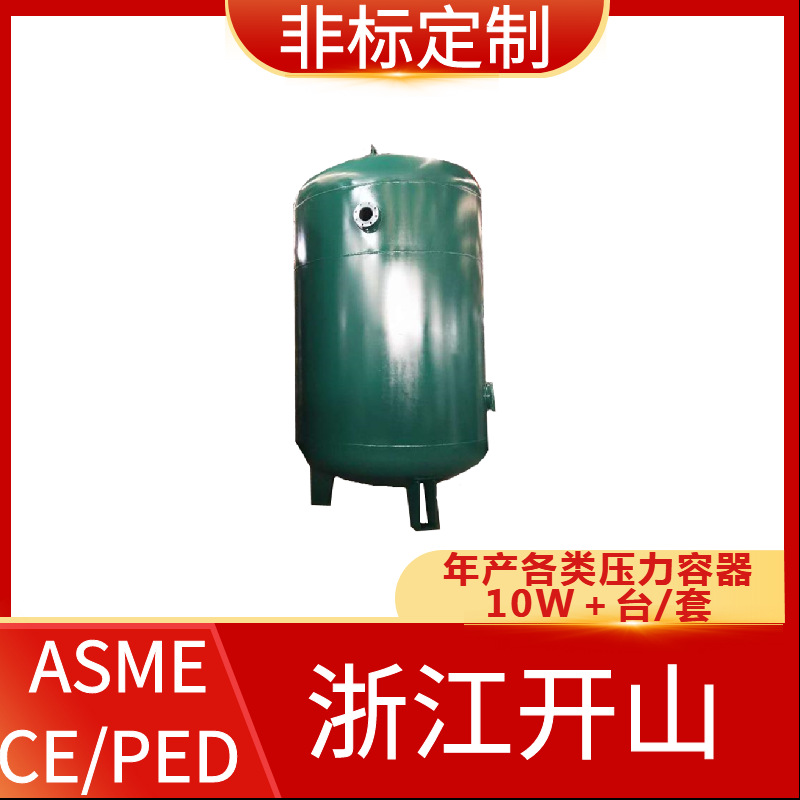 定制压力容器 支持ASME/CE/PED/EAC/DOSH认证 开山非标压力容器