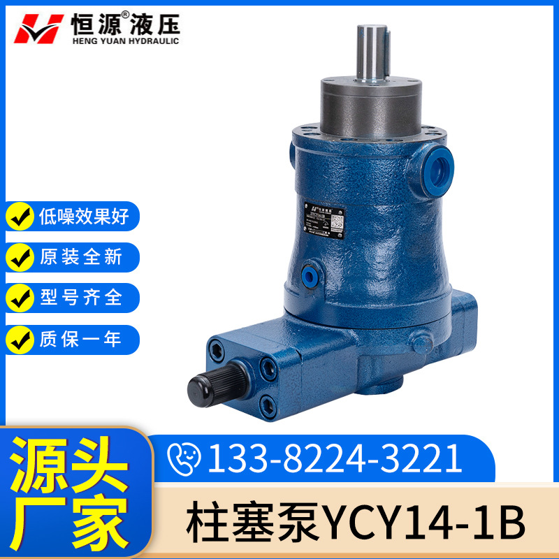 柱塞泵YCY14-1B高压液压泵油压机油泵冶金机械油泵恒源柱塞泵定制