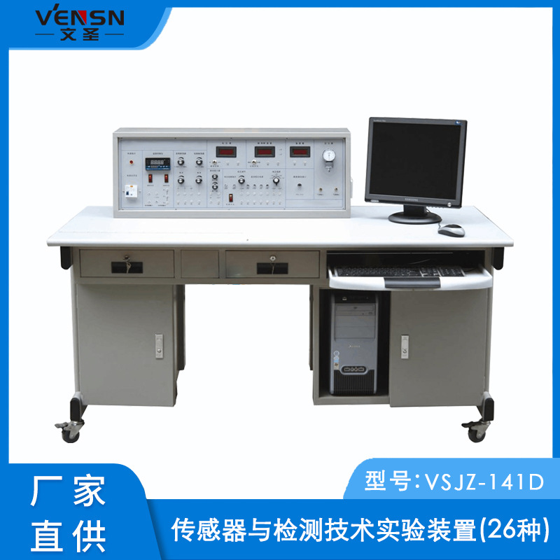 VSJZ-141D型传感器与检测技术实验装置(26种)