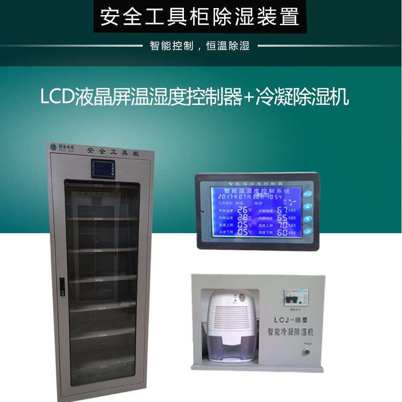 LCJ安全工具柜除湿器 智能冷凝除湿机 智能温湿度控制器 变电站