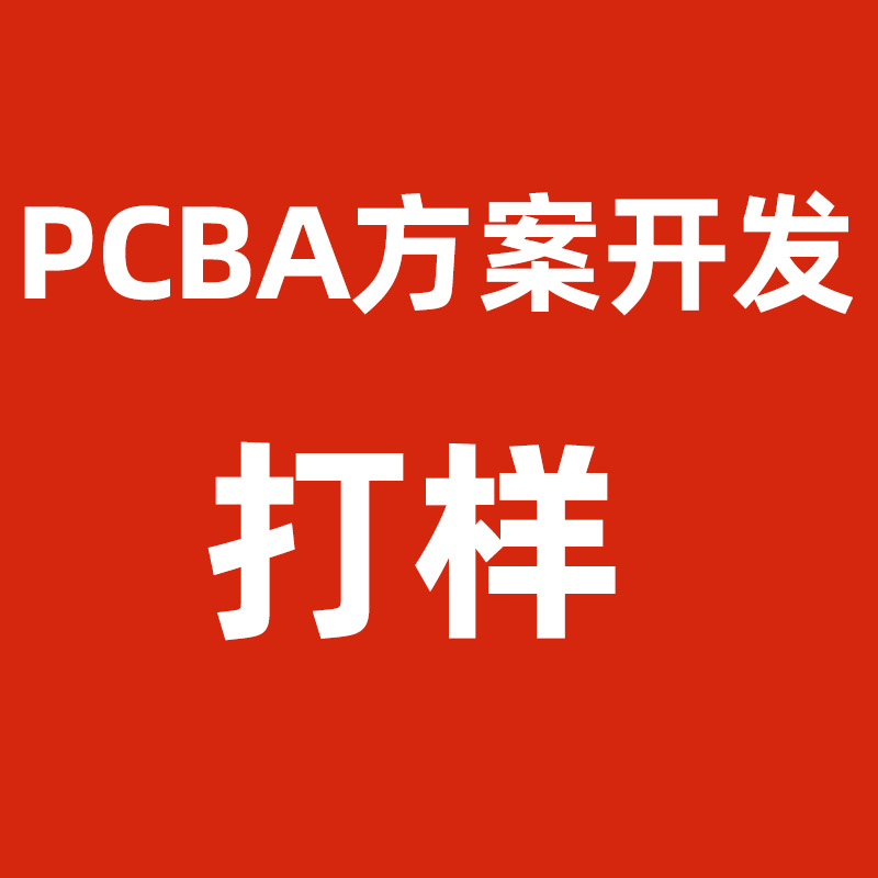 PCBA方案开发打样专拍链接香熏机加湿器等各种电子产品PCBA电路板