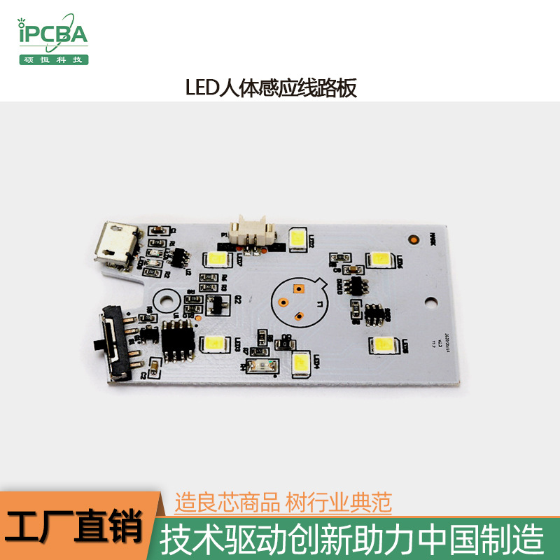人体感应电路板 LED灯线路板PCBA方案开发设计 SMT主板解决方案