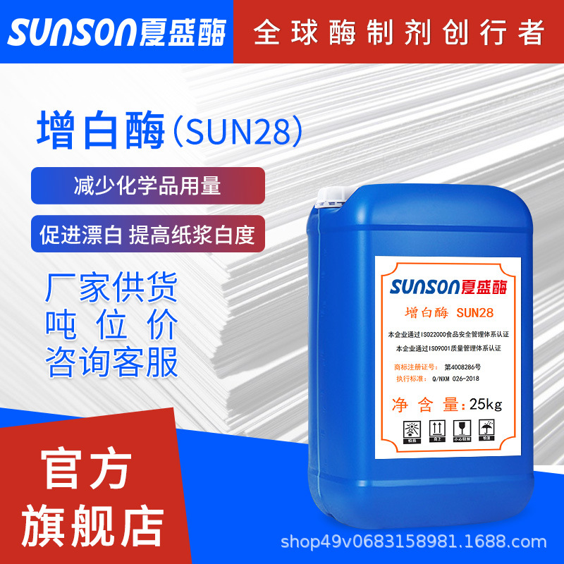 夏盛 增白酶SUN28造纸加工纸浆漂白助剂 工业级添加剂 生物酶制剂