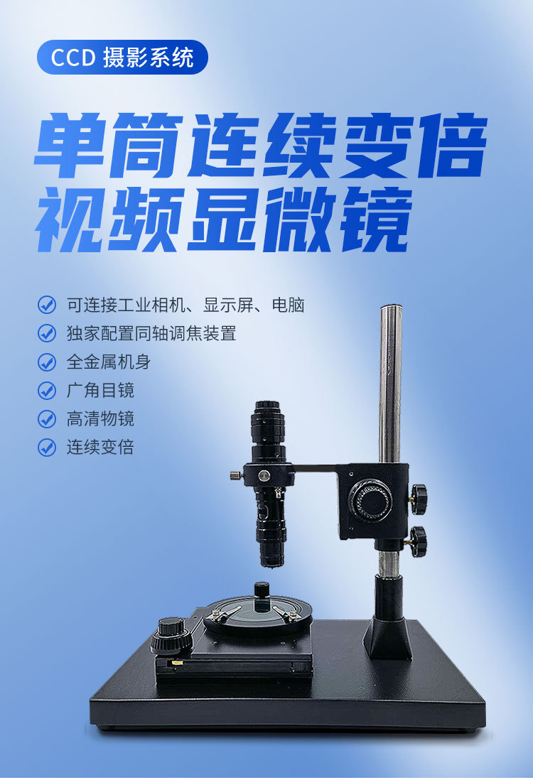 单筒连续变倍视频显微镜-5-10_01.jpg