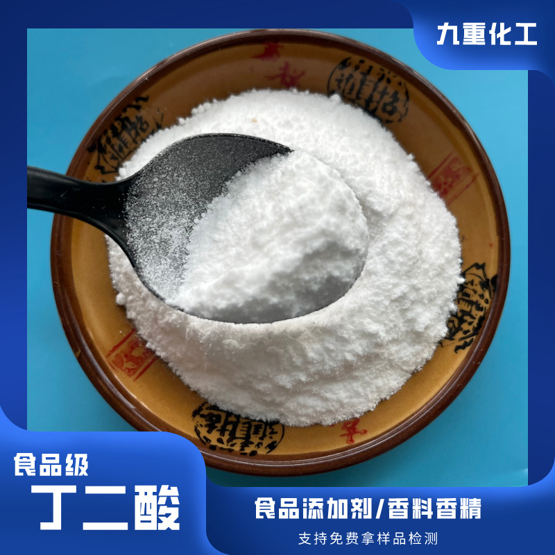食品级丁二酸 生物发酵法琥珀酸 99.65食品添加剂用丁二酸