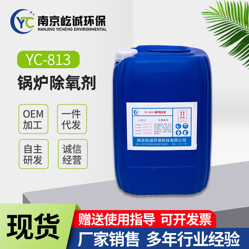 锅炉除氧剂锅炉阻垢剂防蚀除锈阻垢剂YC-813 锅炉除垢剂厂家批发