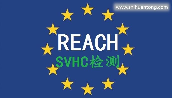 东莞REACH检测209项SVHC报告